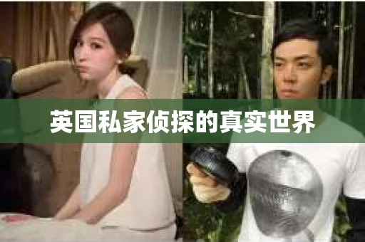 英国私家侦探的真实世界
