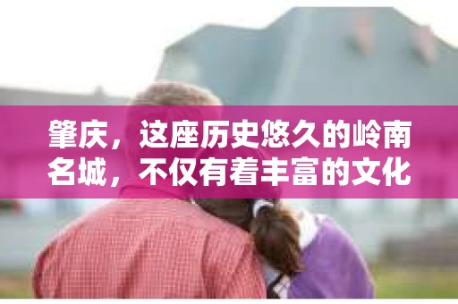 肇庆，这座历史悠久的岭南名城，不仅有着丰富的文化遗产，还有着独特的现代生活节奏。在这个城市里，你是否曾有过需要帮助解决一些棘手问题的时候？或许，你听说过肇庆有私家侦探，那么，他们究竟是怎样的存在呢？