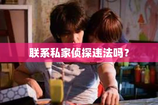 联系私家侦探违法吗？