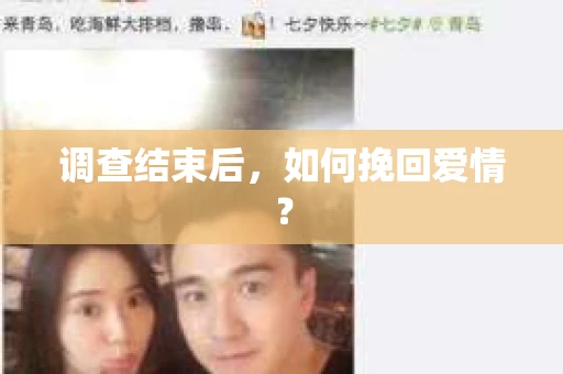 调查结束后，如何挽回爱情？