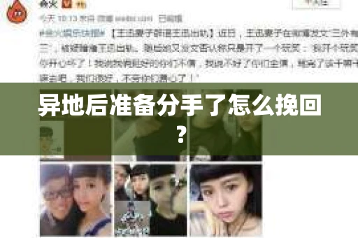 异地后准备分手了怎么挽回？