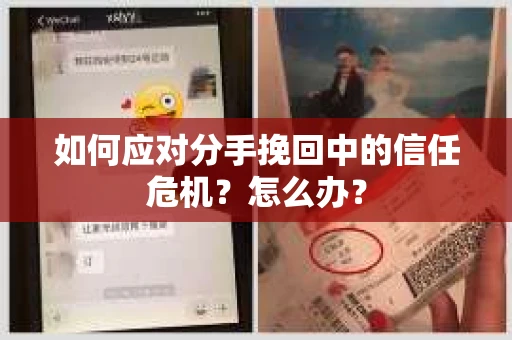 如何应对分手挽回中的信任危机？怎么办？