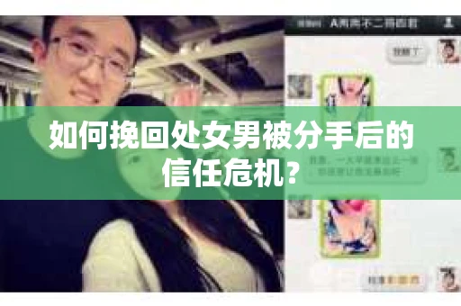 如何挽回处女男被分手后的信任危机？