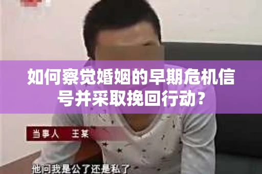 如何察觉婚姻的早期危机信号并采取挽回行动？