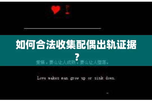 如何合法收集配偶出轨证据? 如何合法收集配偶出轨证据?