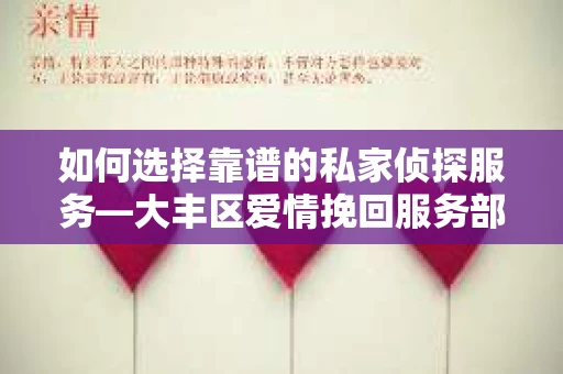 如何选择靠谱的私家侦探服务—大丰区爱情挽回服务部选择指南