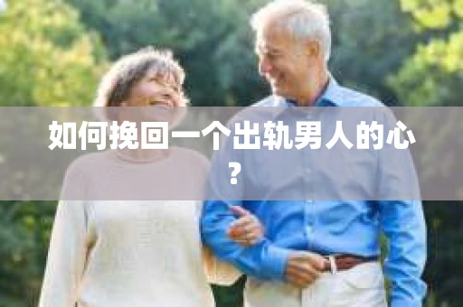 如何挽回一个出轨男人的心？