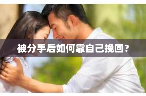 被分手后如何靠自己挽回？