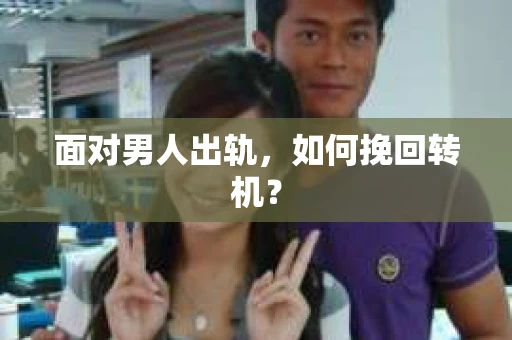 面对男人出轨，如何挽回转机？