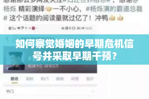 如何察觉婚姻的早期危机信号并采取早期干预？