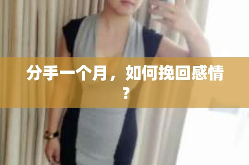 分手一个月，如何挽回感情？