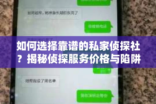 如何选择靠谱的私家侦探社？揭秘侦探服务价格与陷阱