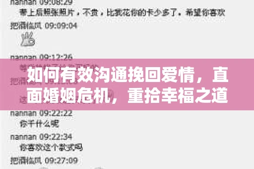 如何有效沟通挽回爱情,直面婚姻危机,重拾幸福之道 如何有效沟通挽回爱情,直面婚姻危机,重拾幸福之道
