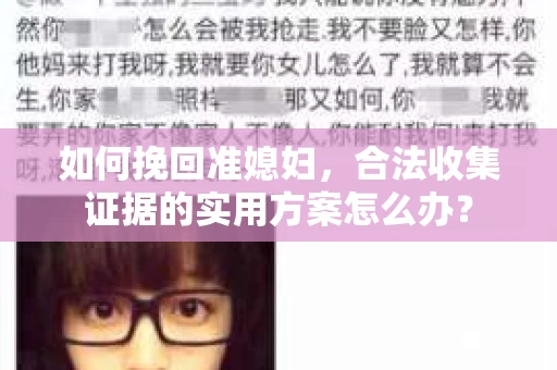 如何挽回准媳妇，合法收集证据的实用方案怎么办？
