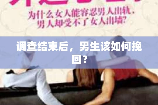调查结束后，男生该如何挽回？
