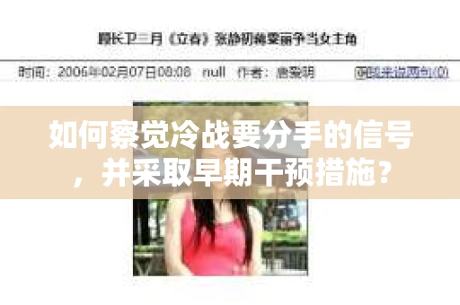 如何察觉冷战要分手的信号,并采取早期干预措施? 如何察觉冷战要分手的信号,并采取早期干预措施?