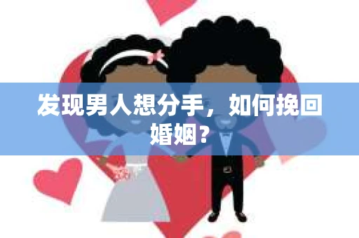 发现男人想分手，如何挽回婚姻？