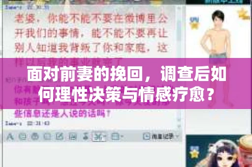 面对前妻的挽回，调查后如何理性决策与情感疗愈？