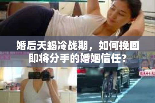 婚后天蝎冷战期，如何挽回即将分手的婚姻信任？