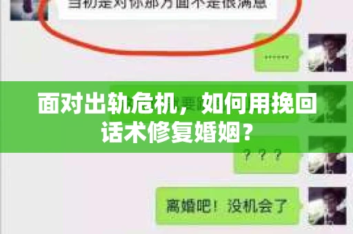 面对出轨危机，如何用挽回话术修复婚姻？