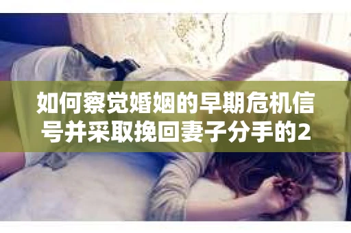 如何察觉婚姻的早期危机信号并采取挽回妻子分手的21天法则？
