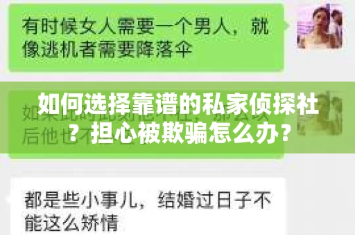 如何选择靠谱的私家侦探社？担心被欺骗怎么办？