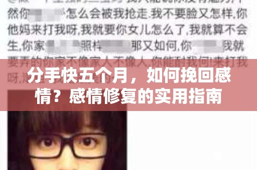 分手快五个月，如何挽回感情？感情修复的实用指南