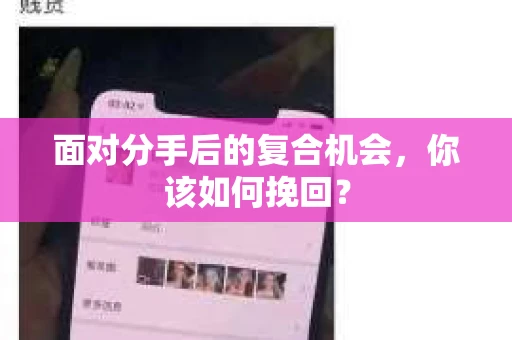 面对分手后的复合机会，你该如何挽回？