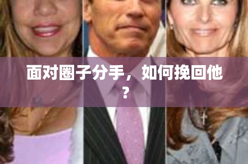 面对圈子分手，如何挽回他？
