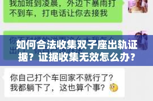 如何合法收集双子座出轨证据？证据收集无效怎么办？