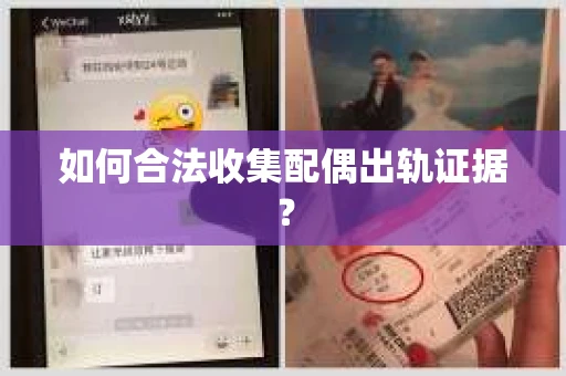 如何合法收集配偶出轨证据？