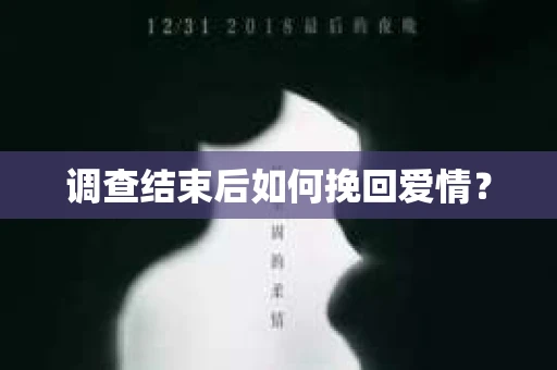 调查结束后如何挽回爱情？