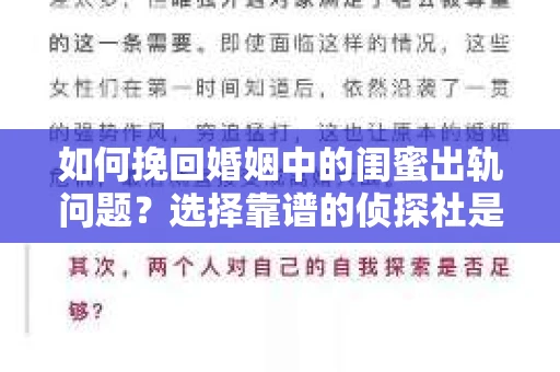 如何挽回婚姻中的闺蜜出轨问题？选择靠谱的侦探社是关键