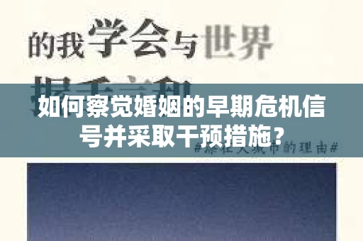 如何察觉婚姻的早期危机信号并采取干预措施？