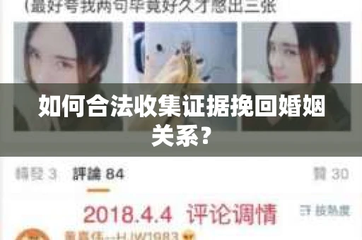 如何合法收集证据挽回婚姻关系？