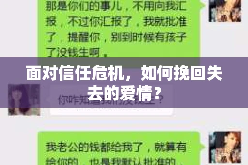 面对信任危机，如何挽回失去的爱情？