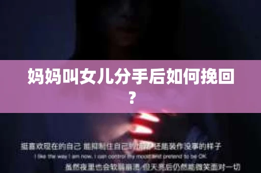 妈妈叫女儿分手后如何挽回？