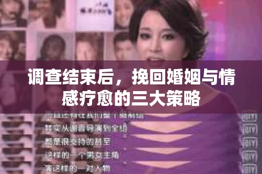 调查结束后，挽回婚姻与情感疗愈的三大策略