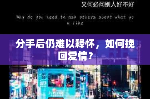分手后仍难以释怀，如何挽回爱情？