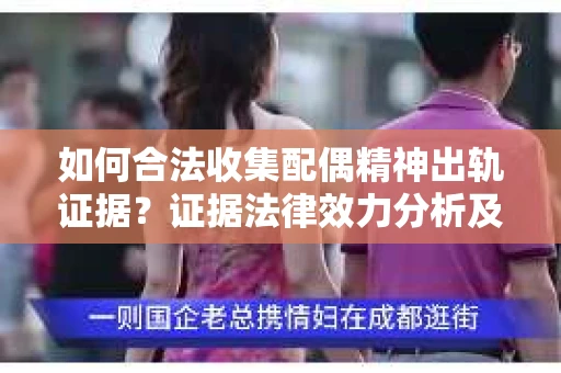 如何合法收集配偶精神出轨证据？证据法律效力分析及合法取证方法