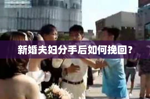 新婚夫妇分手后如何挽回？