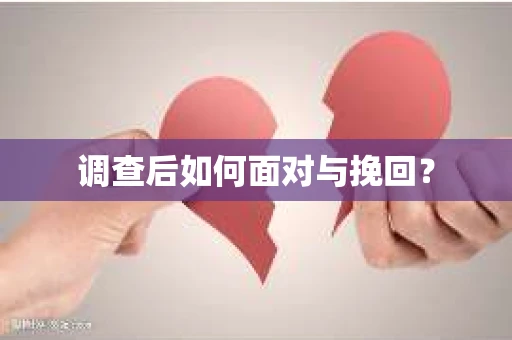 调查后如何面对与挽回？