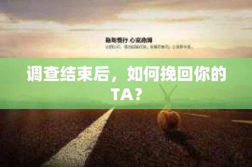 调查结束后，如何挽回你的TA？