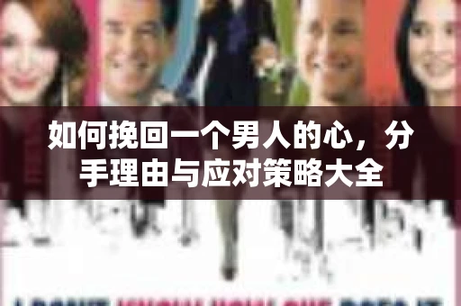 如何挽回一个男人的心，分手理由与应对策略大全