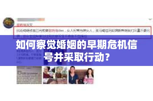 如何察觉婚姻的早期危机信号并采取行动？