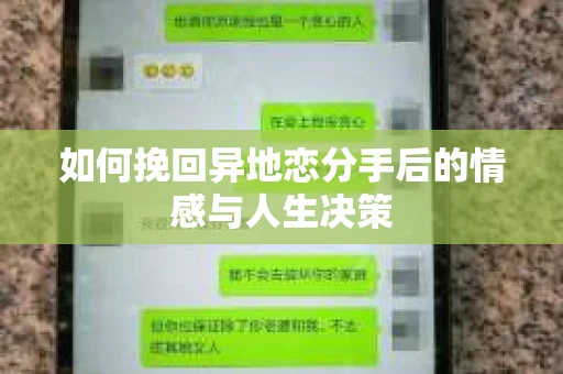 如何挽回异地恋分手后的情感与人生决策