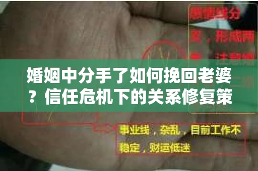婚姻中分手了如何挽回老婆？信任危机下的关系修复策略