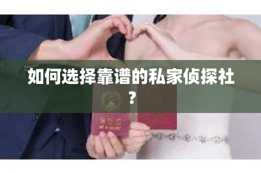 如何选择靠谱的私家侦探社？