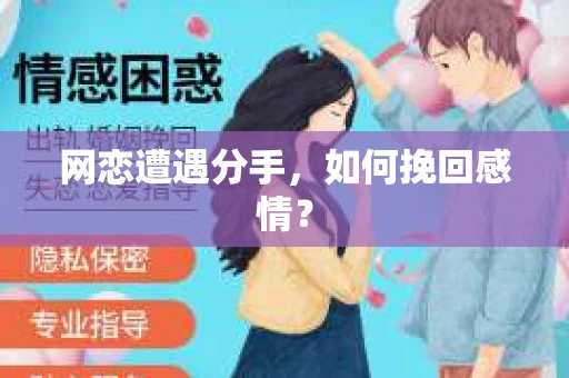 网恋遭遇分手，如何挽回感情？