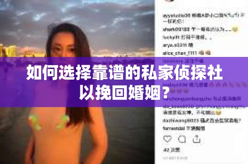 如何选择靠谱的私家侦探社以挽回婚姻？